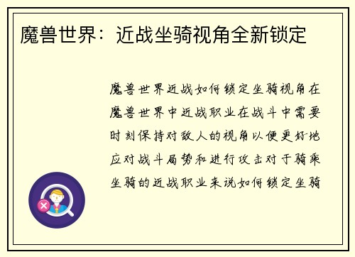 魔兽世界：近战坐骑视角全新锁定